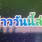 ข่าว อง ภา เสียชีวิต ล่าสุด วันนี้